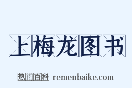 上梅龙图书是什么意思的图片